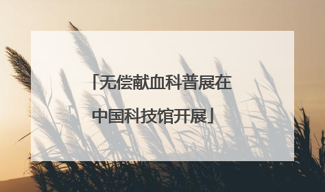 无偿献血科普展在中国科技馆开展